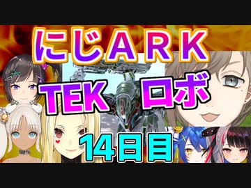 にじARK１４日目少年の夢TEKロボ発進！