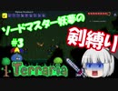 【テラリア】ソードマスター妖夢の剣縛りテラリア　#3【ゆっくり実況】