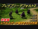 ブレイブリーデフォルト２　オススメレベル上げ・ＪＰ稼ぎの方法　終盤編【BRAVELY DEFAULT II】