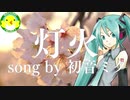 【初音ミク】灯火【ボカロ】【オリジナル】