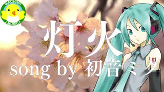 【初音ミク】灯火【ボカロ】【オリジナル】