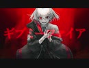 【歌ってみた】ギブミーファイア / レックくん