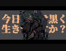 るを。/ 『今日も私は黒く生きれますか？』feat.初音ミク
