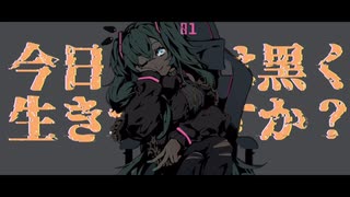 るを。/ 『今日も私は黒く生きれますか？』feat.初音ミク