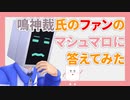 鳴神裁氏のファンからのマシュマロに答えてみた【コンビニ三笠】