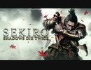 【SEKIRO】いまだかつてないgdgd隻狼 ♯01【2人実況】
