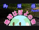 【クトゥルフ神話TRPG】御頭様 part2【実卓ゆっくリプレイ】