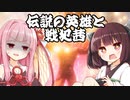 【Valheim】東北きりたんと伝説の英雄  其の07