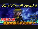 ブレイブリーデフォルト２　最強武器入手方法は？　黒魔道士編【BRAVELY DEFAULT II】