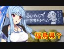 【VOICEROIDキッチン】葵ちゃんの東北めし_福島：天ぷら十万石まんじゅう蕎麦【みちのく料理＆地酒祭】