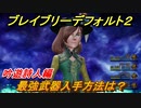 ブレイブリーデフォルト２　最強武器入手方法は？　吟遊詩人編【BRAVELY DEFAULT II】