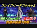 ブレイブリーデフォルト２　試練の回廊１攻略　場所は？　おすすめアビリティセットは？　【BRAVELY DEFAULT II】