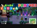 【まいにち投稿】あつまれ どうぶつの森 Part403／65-2【あつ森】