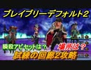 ブレイブリーデフォルト２　試練の回廊２攻略　場所は？　おすすめアビリティセットは？　【BRAVELY DEFAULT II】