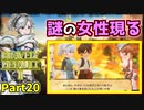 【ブレイブリーデフォルト2】実況プレイPart20【 BRAVELY DEFAULT Ⅱ】新たな王道RPG