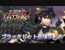 ブラックピット登場まとめ【新･光神話パルテナの鏡 9周年記念】
