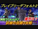 ブレイブリーデフォルト２　試練の回廊３攻略　場所は？　おすすめアビリティセットは？　【BRAVELY DEFAULT II】