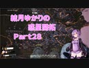【結月ゆかり】てんさいゆかりさんの惑星開拓Part28(終)【Satisfactory】