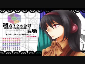 初音ミクアペンド総出撃オリジナル組曲 初音ミクの分裂 破壊 ニコニコ動画