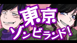 【UTAUカバー】東京ゾンビランド【鎖奏シン＆歌撃ミウ】