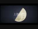 【人力文アル】上弦の月【井I伏】
