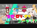 【 弦巻マキ＆紲星あかり】掛け合いボイロ実況  20年ぶりにポケモンやってみよう ポケモン剣盾 Part3【Recotte Studio＆Voiceroide】