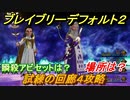 ブレイブリーデフォルト２　試練の回廊４攻略　場所は？　おすすめアビリティセットは？　【BRAVELY DEFAULT II】