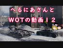 【WoT】へるにあさんとWoTのゆっくり実況動画１２　FV215b
