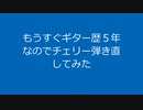 【ただのニートが】チェリー【弾き語ってみた】