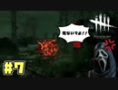 モテモテゴーストフェイス君　#7【DeadbyDaylight】