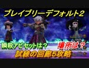 ブレイブリーデフォルト２　試練の回廊５攻略　場所は？　おすすめアビリティセットは？　【BRAVELY DEFAULT II】