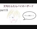 文句たらたらバイオ６【part15】