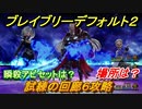 ブレイブリーデフォルト２　試練の回廊６攻略　場所は？　おすすめアビリティセットは？　【BRAVELY DEFAULT II】