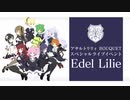 【アサルトリリィ Last Bullet】ライブ開催記念ストーリー
