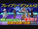 ブレイブリーデフォルト２　試練の回廊７攻略　場所は？　おすすめアビリティセットは？　【BRAVELY DEFAULT II】