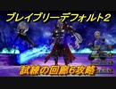 ブレイブリーデフォルト２　試練の回廊６攻略　アダマス・オルテン・モーラ　【BRAVELY DEFAULT II】