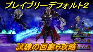 ブレイブリーデフォルト２　試練の回廊６攻略　アダマス・オルテン・モーラ　【BRAVELY DEFAULT II】