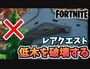 【牛さんGAMES】レアクエスト”低木を破壊する”の低木とは【Fortnite】【フォートナイト】