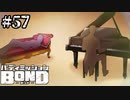 【実況】チェズレイとファントム【バディミッションBOND】#57