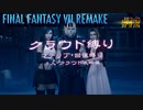 FF7リメイク　クラウド１人旅　その12　ゆっくり実況