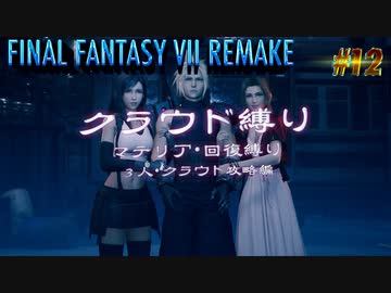 FF7リメイク　クラウド１人旅　その12　ゆっくり実況