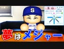 【パワプロ2020】#53 3年連続のポスティング！！メジャー移籍承認か！？【大正義ペナント・ゆっくり実況】