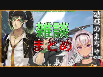 花畑チャイカと魔使マオの雑談まとめ【にじさんじ/破滅のまちゃ】