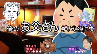 【怪談白物語】O県の陰キャが一人だけ恐怖するお父さん違い【実卓リプレイ】