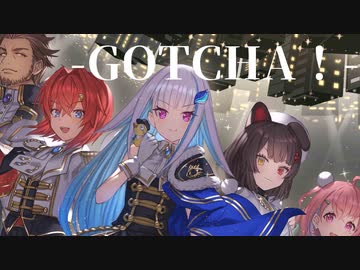 【にじさんじMAD】GOTCHA！【さんばか2ndAnniversary/リゼ・ヘルエスタ】