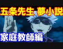 [朗読]　呪術廻戦  家庭教師のからかい上手な五条悟   じゅじゅプラス