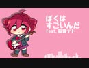 【UTAUオリジナル曲】ぼくはすごいんだ / 重音テト