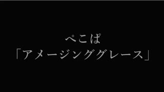 【ぺこぱmad】アメージンググレース