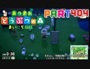 【まいにち投稿】あつまれ どうぶつの森 Part404／65-3【あつ森】