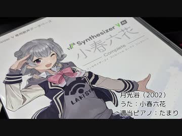 【小春六花】月光浴（柴田淳）（カバー）